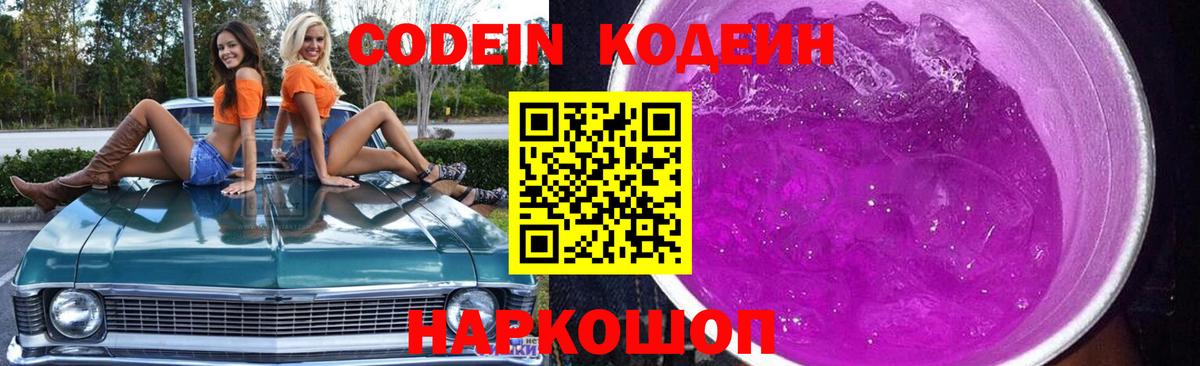 Ростов-на-Дону  Codein напиток Lean (лин)  Вход с VPN  Codein Purple Drank 