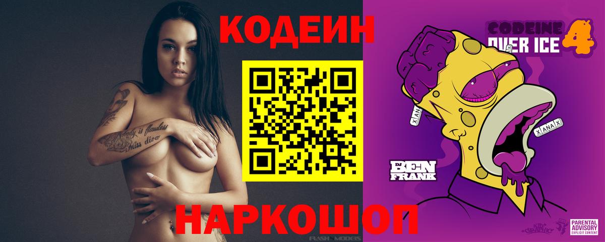 Codein Purple Drank Ростов-на-Дону